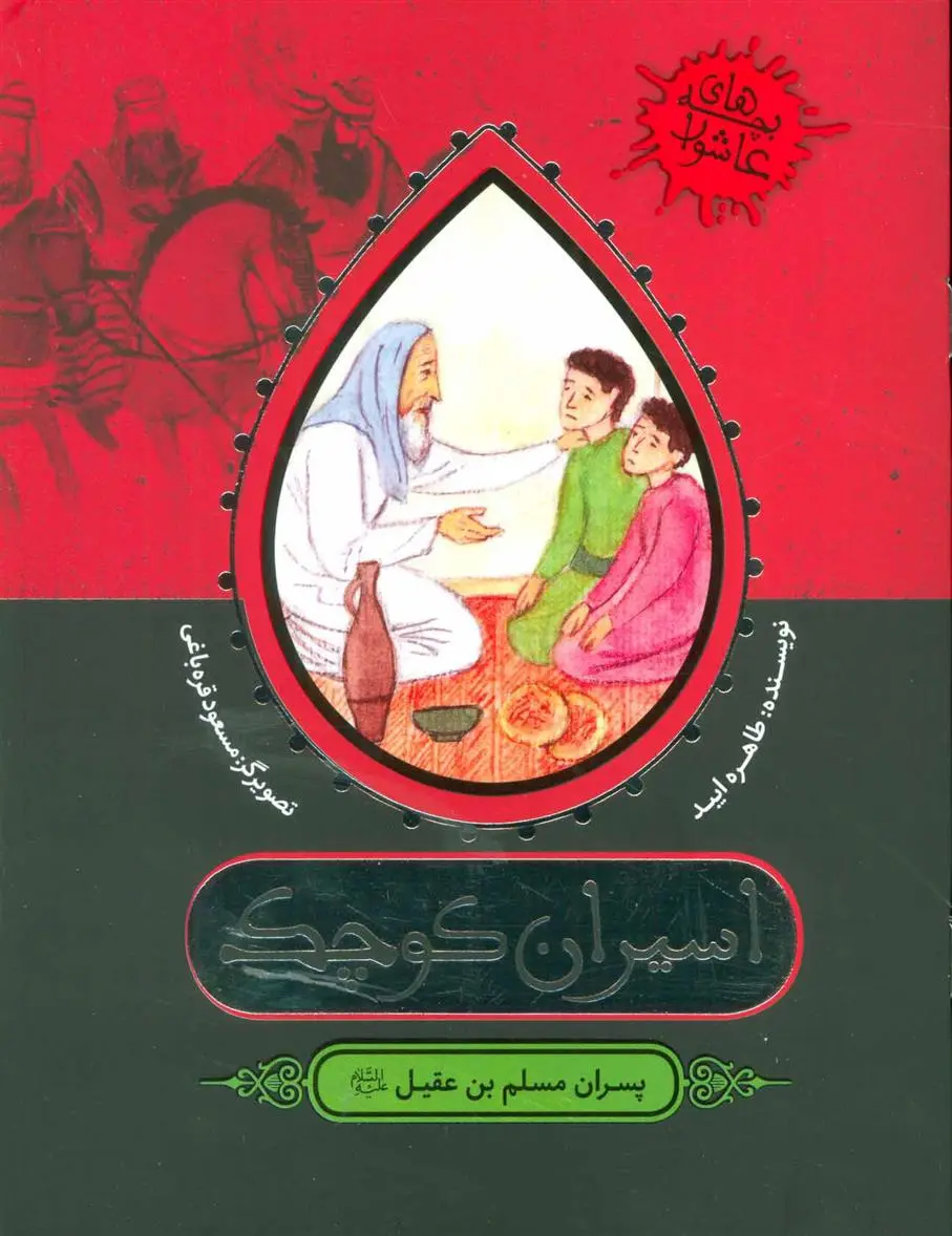 دانلود pdf کتاب اسیران کوچک طاهره ایبد