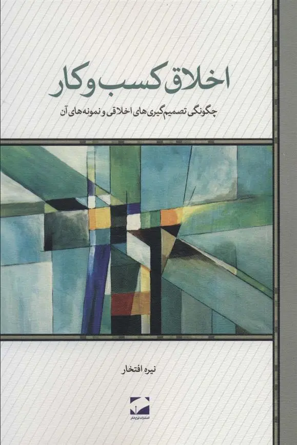 دانلود pdf کتاب اخلاق کسب و کار نیره افتخار