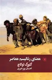 دانلود pdf کتاب معنای رئالیسم معاصر گئورگ لوکاچ