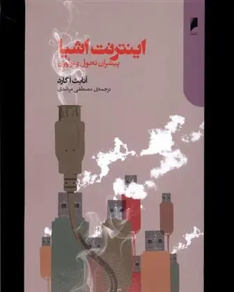 دانلود pdf کتاب اینترنت اشیا آنابت آگارد