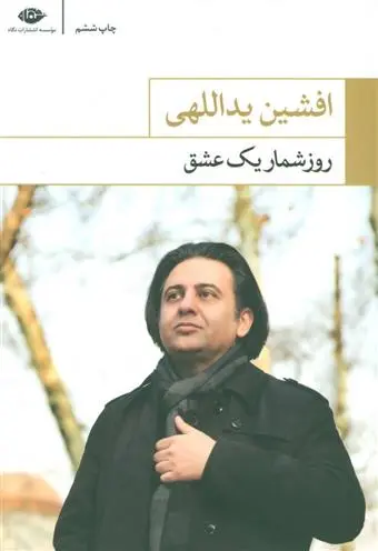 خرید و قیمت کتاب روزشمار یک عشق اثر افشین یداللهی