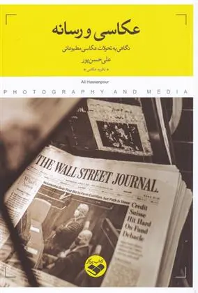 دانلود pdf کتاب عکاسی و رسانه علی حسن پور