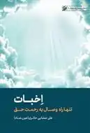 دانلود pdf کتاب اخبات علی صفایی حائری