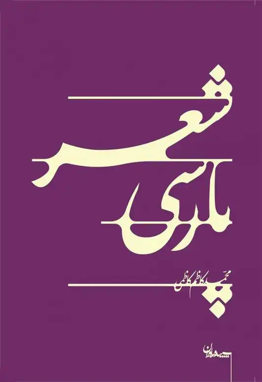 دانلود pdf کتاب شعر پارسی محمدکاظم کاظمی