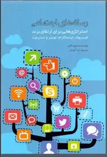 دانلود pdf کتاب رسانه های اجتماعی دیوید کلی
