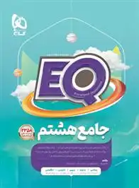 دانلود pdf کتاب جامع هشتم EQ گروه مولفان انتشارات گاج