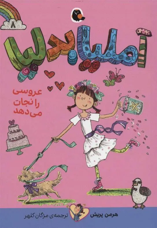 دانلود pdf کتاب آملیا بدلیا 8 هرمن پریش