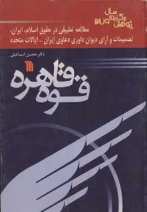 دانلود pdf کتاب قوه قاهره محسن اسماعیلی