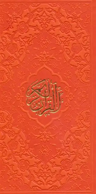 دانلود pdf کتاب قرآن کریم کاظم ارفع