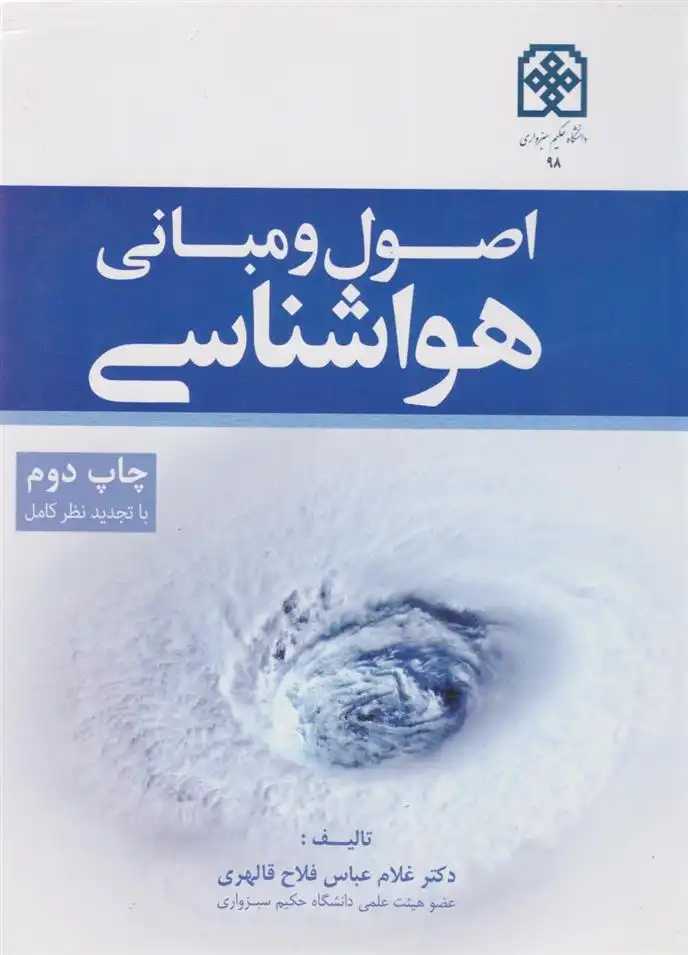 دانلود pdf کتاب اصول و مبانی هواشناسی غلامعباس فلاح قالهری