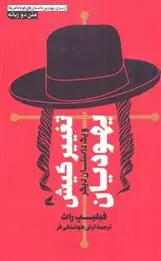 دانلود pdf کتاب تغییر کیش یهودیان فیلیپ راث