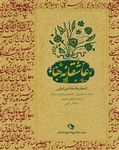 خرید و قیمت کتاب عاشقانه ها اثر وستا سرخوش کرتیس