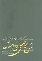 دانلود pdf کتاب تاریخ تحلیلی دفاع مقدس و بازتاب آن در ادبیات ایران سپیده یگانه