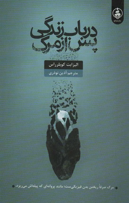 دانلود pdf کتاب درباب زندگی پس از مرگ الیزابت کوبلر راس