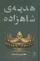 دانلود pdf کتاب هدیه ی شاهزاده اعظم فرخزاد