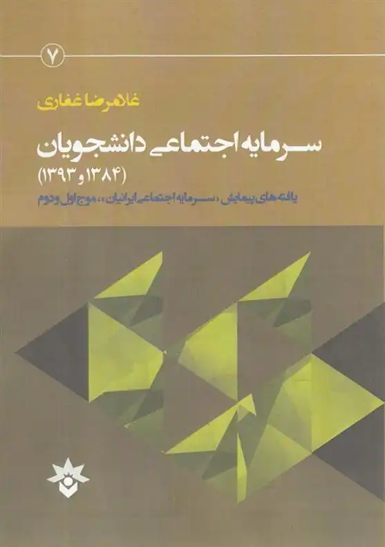 دانلود pdf کتاب سرمایه اجتماعی دانشجویان (1384و1393) غلامرضا غفاری