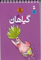 دانلود pdf کتاب گیاهان حسین صدقی