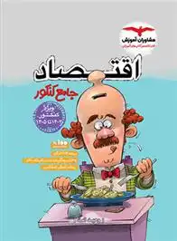 دانلود pdf کتاب اقتصاد وحید تمنا