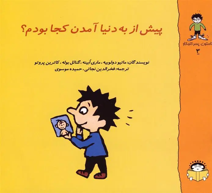 دانلود pdf کتاب پیش از به دنیا آمدن کجا بودم؟ 