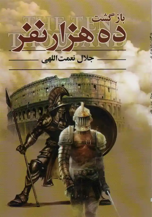 دانلود pdf کتاب بازگشت ده هزار نفر جلال نعمت اللهی