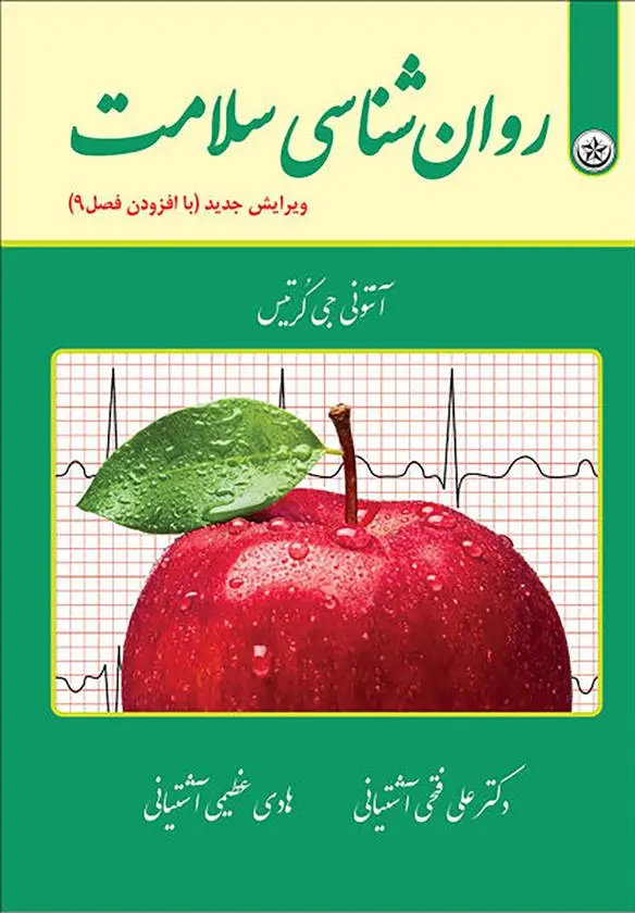 دانلود pdf کتاب روان شناسی سلامت آنتونی جیمز کرتیس