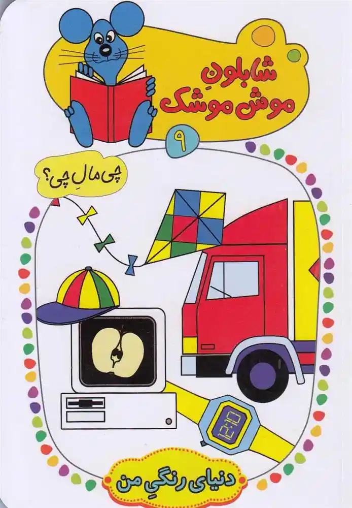 دانلود pdf کتاب شابلون موش موشک 9 ولفگانگ شلایشر