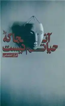 دانلود pdf کتاب آنجا که حیاتم نیست فراز اعتصامی