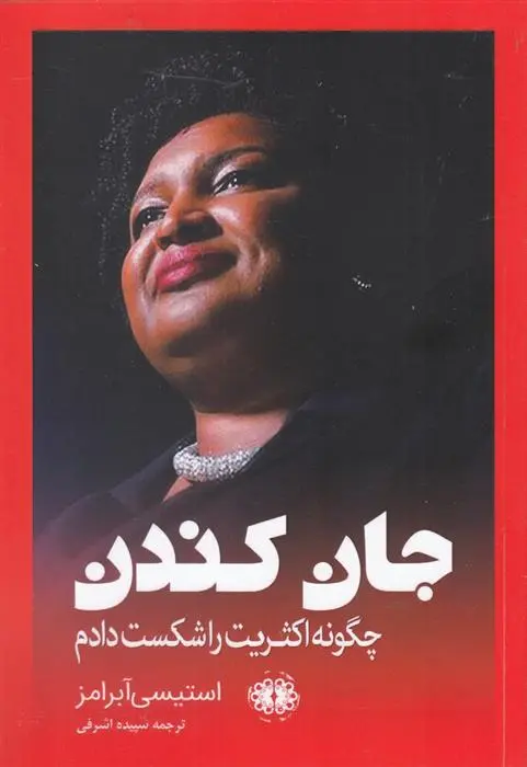 دانلود pdf کتاب جان کندن استیسی آبرامز