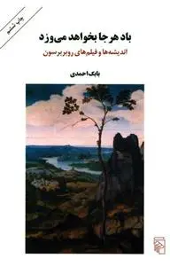 خرید و قیمت کتاب باد هر جا بخواهد می وزد اثر بابک احمدی