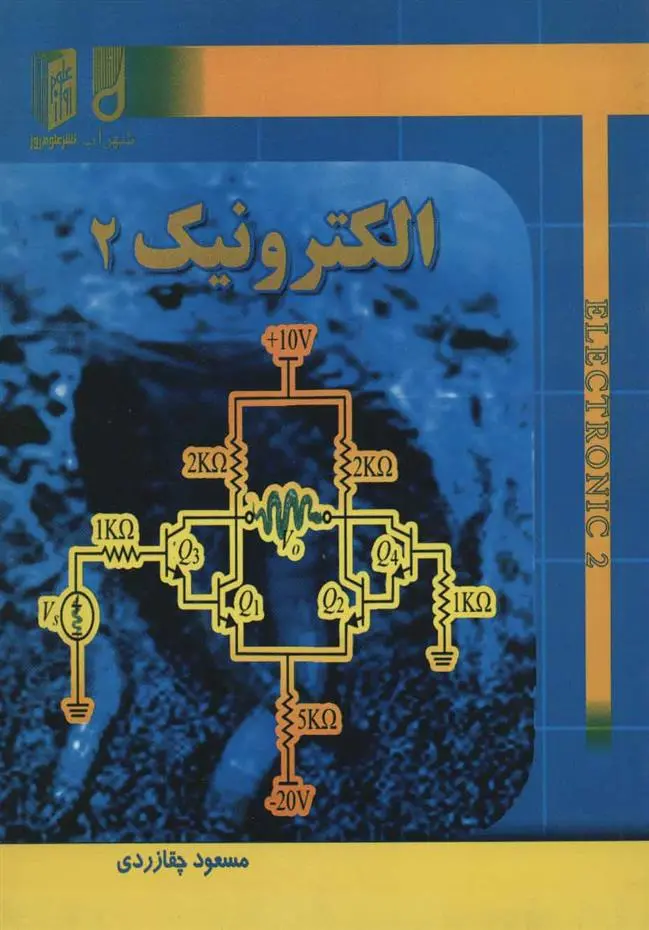 دانلود pdf کتاب الکترونیک 2 مسعود چقازردی