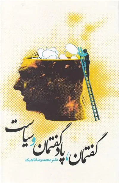 دانلود pdf کتاب گفتمان ، پادگفتمان و سیاست محمدرضا تاجیک