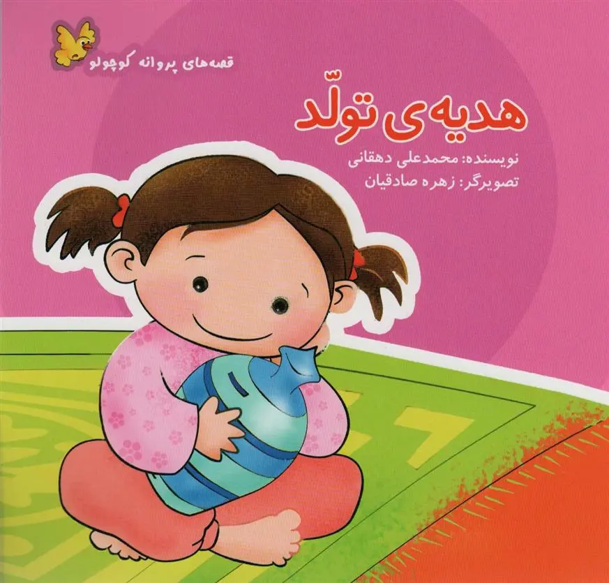 دانلود pdf کتاب هدیه ی تولد محمدعلی دهقانی