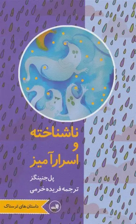 دانلود pdf کتاب ناشناخته و اسرارآمیز پل جنینگز