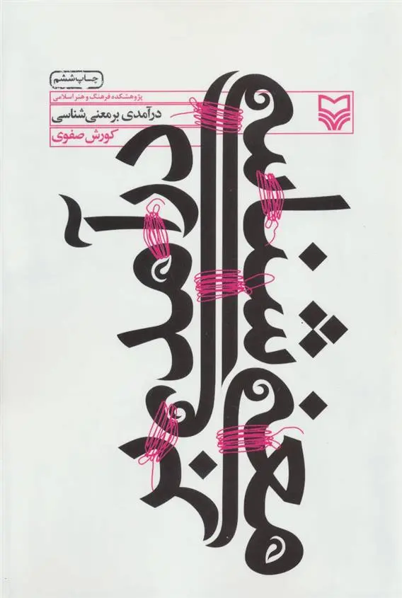 خرید و قیمت کتاب درآمدی بر معنی شناسی اثر کوروش صفوی