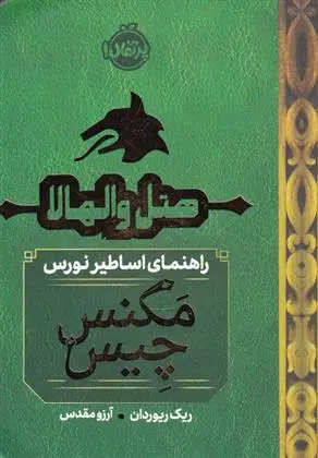 دانلود pdf کتاب هتل والهالا ریک ریوردن