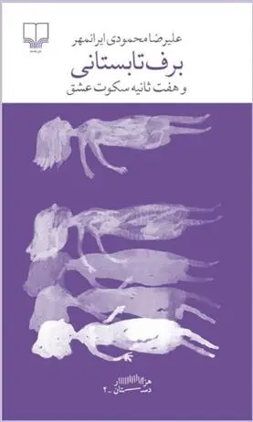دانلود pdf کتاب برف تابستانی علیرضا محمودی ایرانمهر