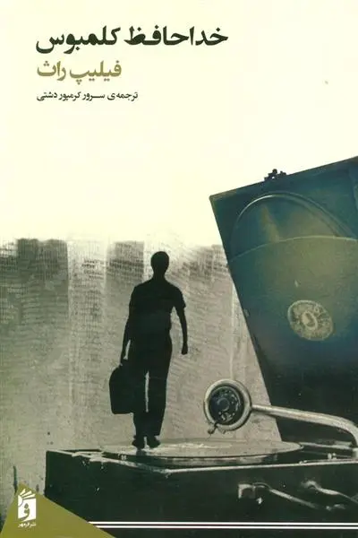 خرید و قیمت کتاب خداحافظ کلمبوس اثر فیلیپ راث