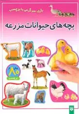 خرید و قیمت کتاب بچه های حیوانات مزرعه اثر راحله عابدین نیا