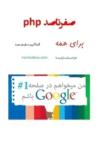 دانلود pdf کتاب صفر تا صد PHP رایگان