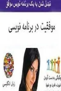 دانلود pdf کتاب موفقیت در برنامه نویسی رایگان