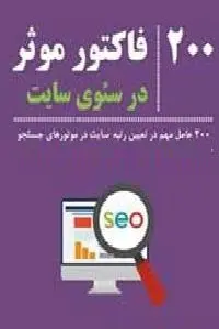 دانلود pdf کتاب ۲۰۰ فاکتور موثر در سئوی سایت رایگان