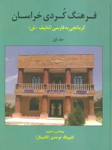 دانلود pdf کتاب فرهنگ کردی خراسان 1 کلیم الله توحدی
