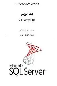 دانلود pdf کتاب آموزش SQLServer 2016 رایگان
