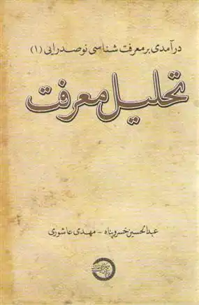 دانلود pdf کتاب تحلیل معرفت عبدالحسین خسروپناه دزفولی