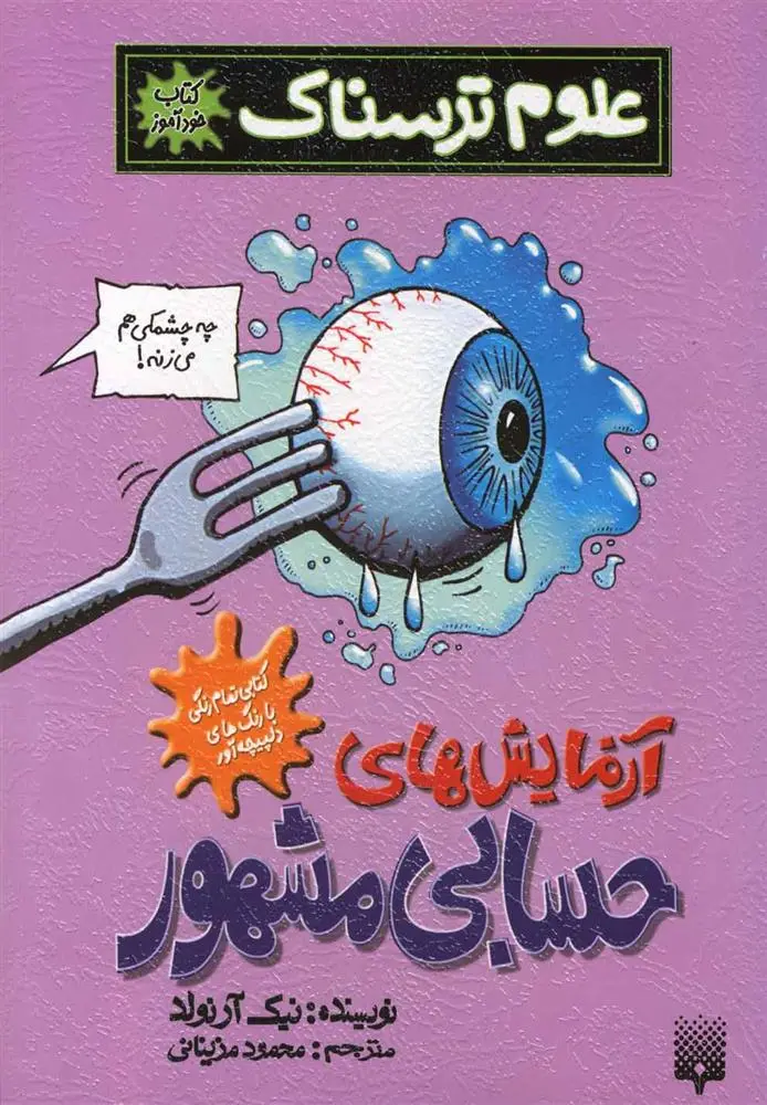 دانلود pdf کتاب آزمایش حسابی نیک آرنولد