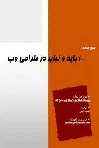 دانلود pdf کتاب ۱۰۰ باید و نباید در طراحی وب سایت رایگان