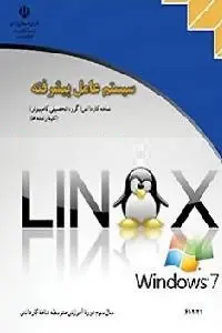 دانلود pdf کتاب آموزش سیستم عامل ویندوز هفت و لینوکس دبیان رایگان