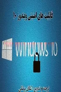 دانلود pdf کتاب قابلیتهای امنیتی ویندوز۱۰ رایگان