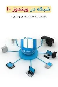 دانلود pdf کتاب شبکه در ویندوز ۱۰ رایگان