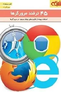 دانلود pdf کتاب ۴۵ ترفند مرورگرها رایگان